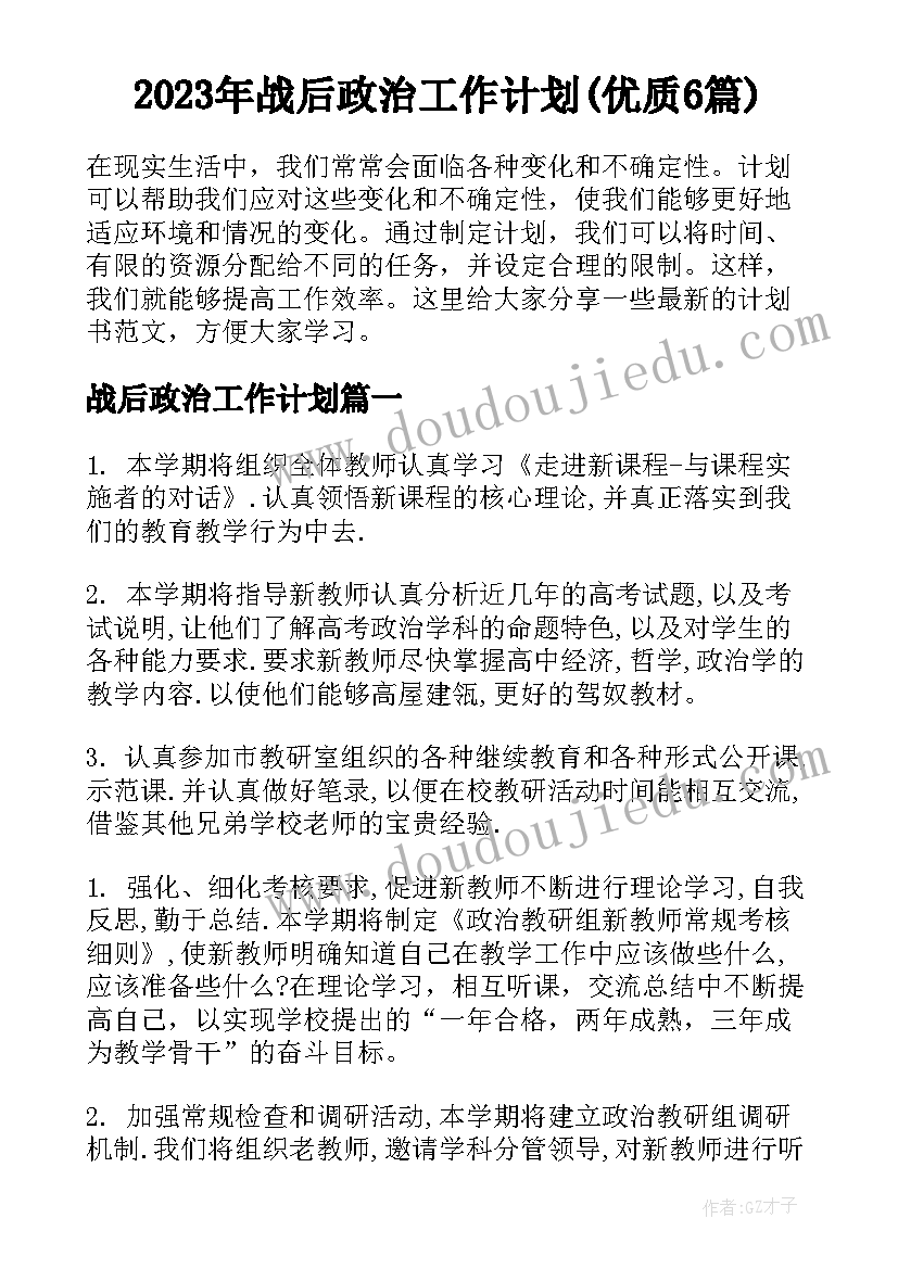 2023年战后政治工作计划(优质6篇)