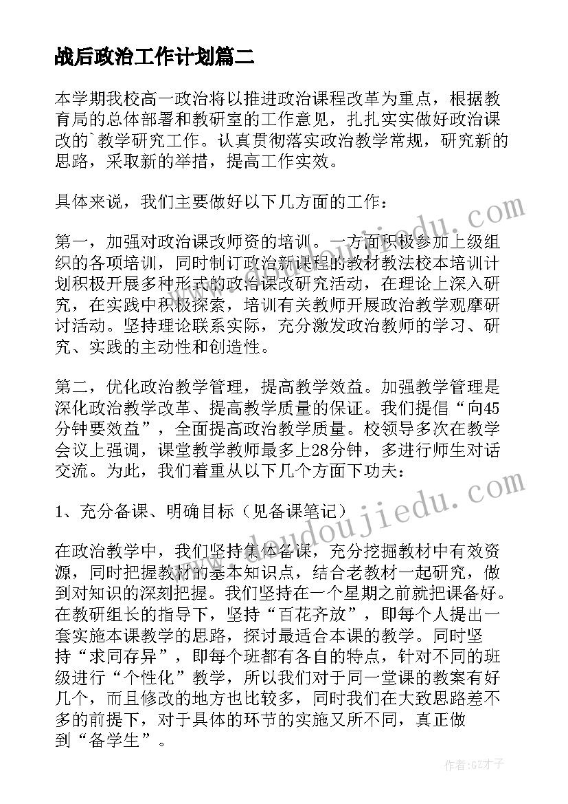 2023年战后政治工作计划(优质6篇)