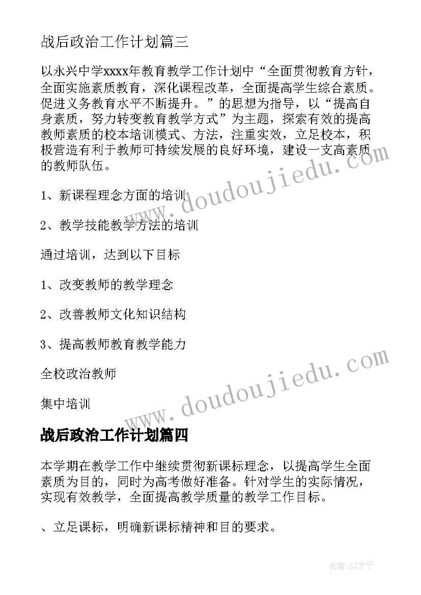 2023年战后政治工作计划(优质6篇)