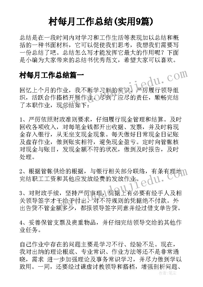 村每月工作总结(实用9篇)