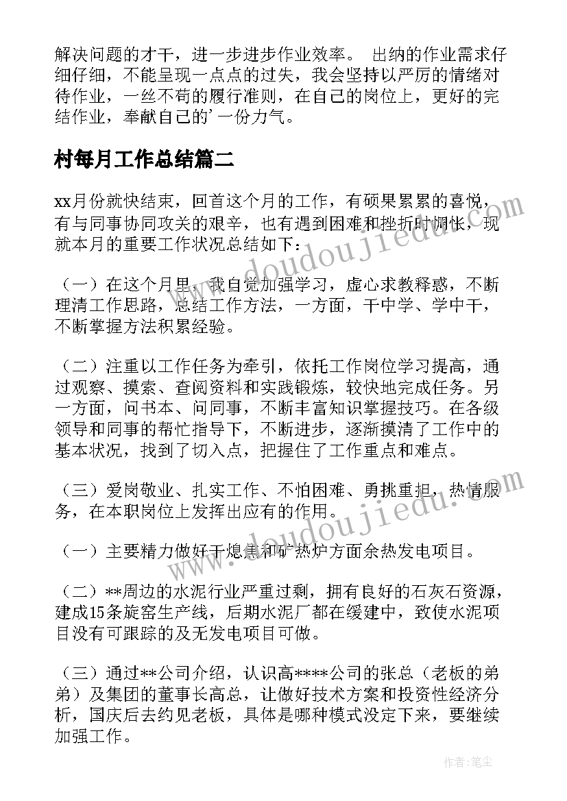 村每月工作总结(实用9篇)