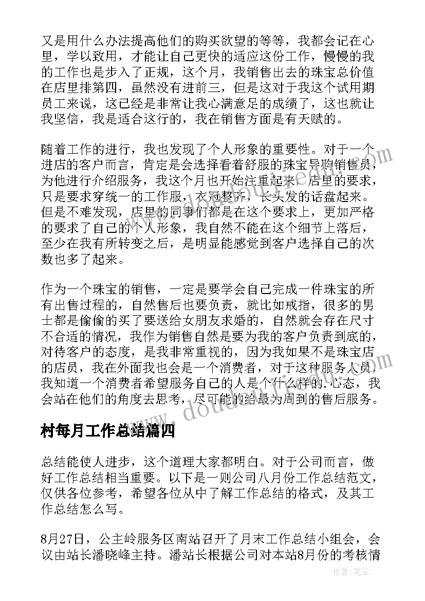 村每月工作总结(实用9篇)