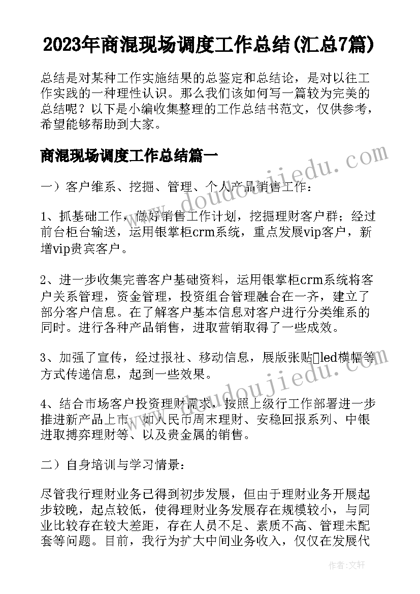 2023年商混现场调度工作总结(汇总7篇)