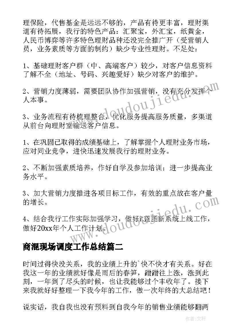 2023年商混现场调度工作总结(汇总7篇)