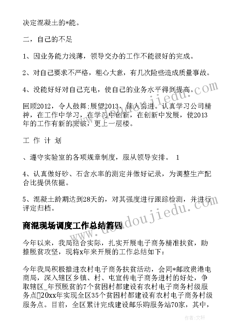 2023年商混现场调度工作总结(汇总7篇)