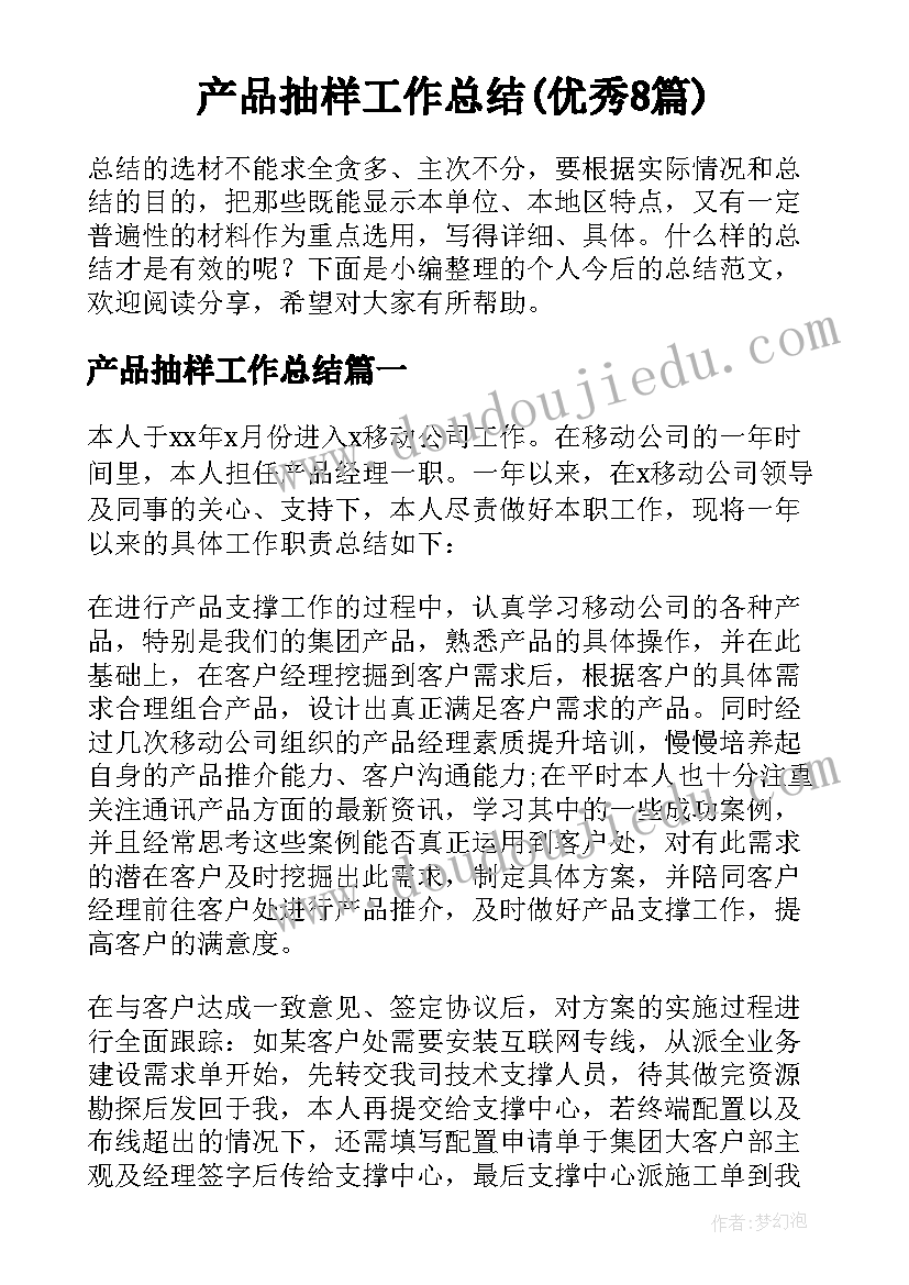 产品抽样工作总结(优秀8篇)