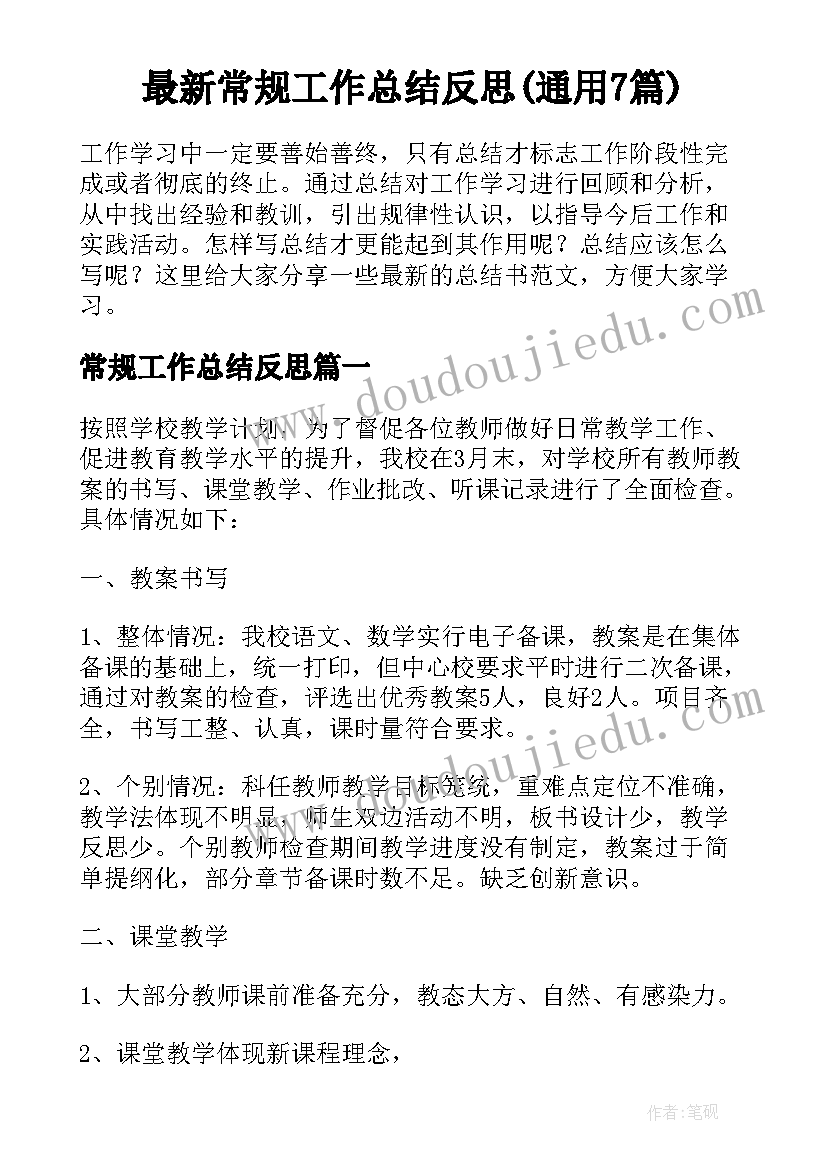 最新常规工作总结反思(通用7篇)