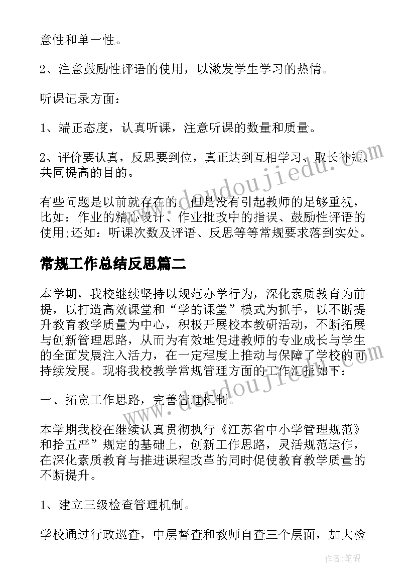 最新常规工作总结反思(通用7篇)