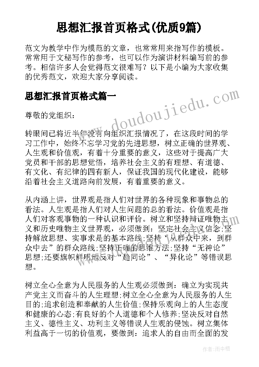 思想汇报首页格式(优质9篇)