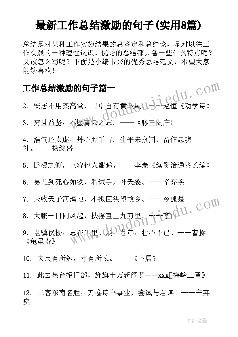 最新工作总结激励的句子(实用8篇)