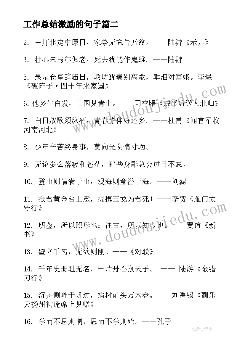 最新工作总结激励的句子(实用8篇)