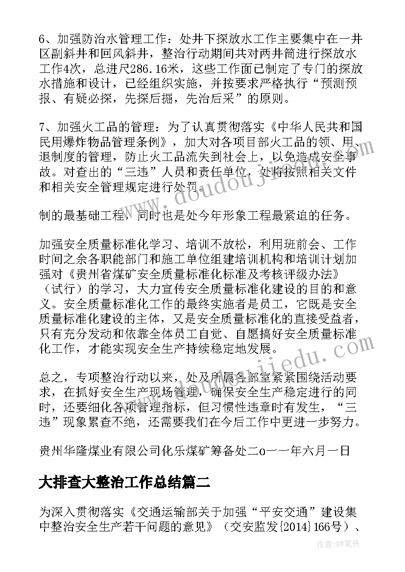 大排查大整治工作总结(实用6篇)