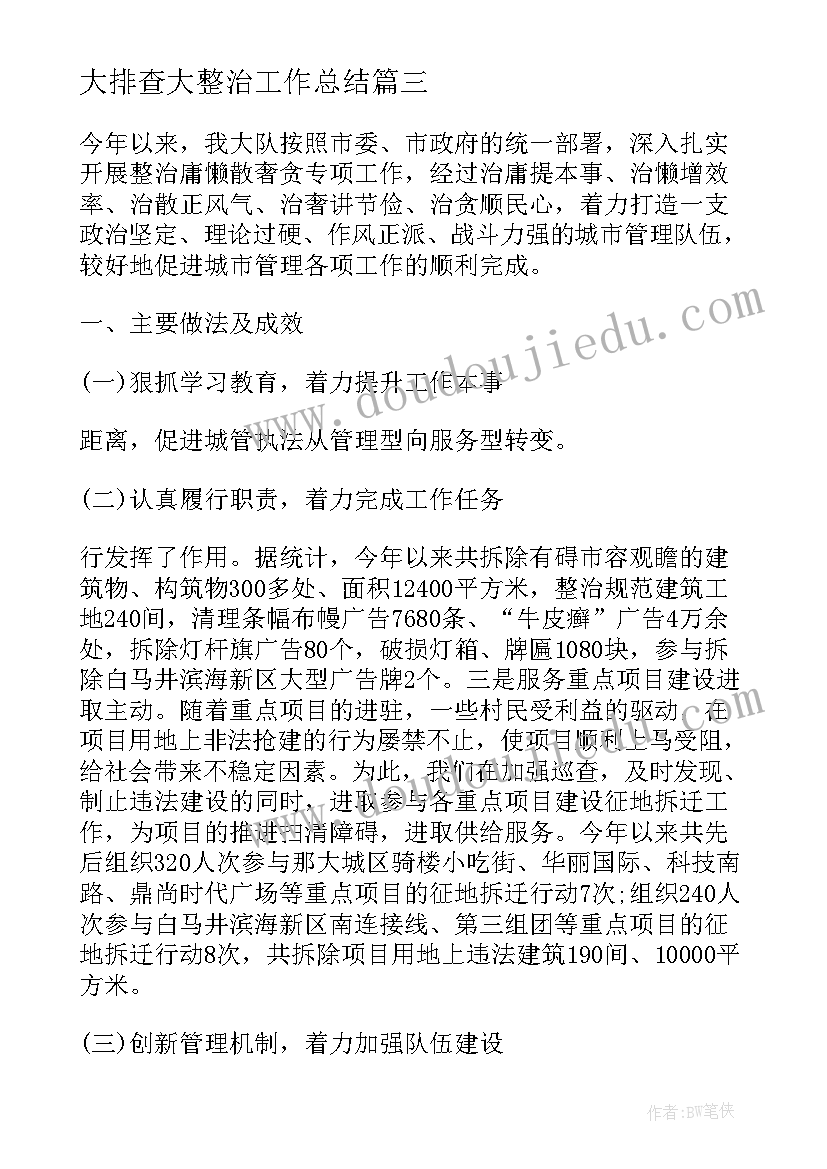 大排查大整治工作总结(实用6篇)