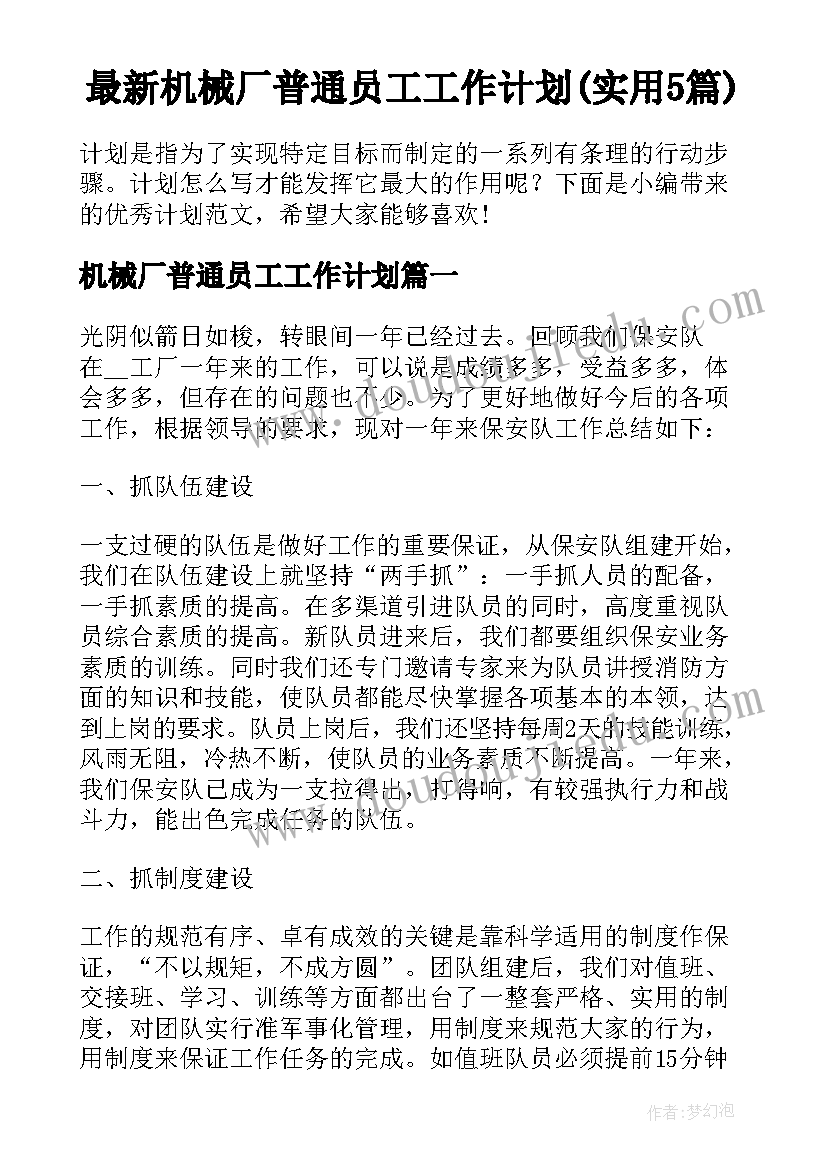 最新机械厂普通员工工作计划(实用5篇)