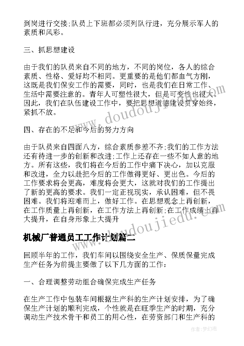 最新机械厂普通员工工作计划(实用5篇)