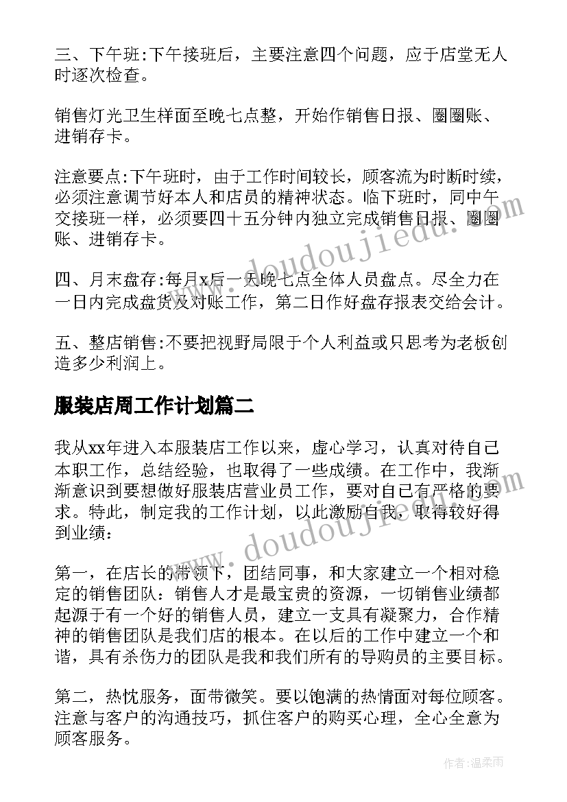 最新服装店周工作计划 服装店工作计划(实用8篇)