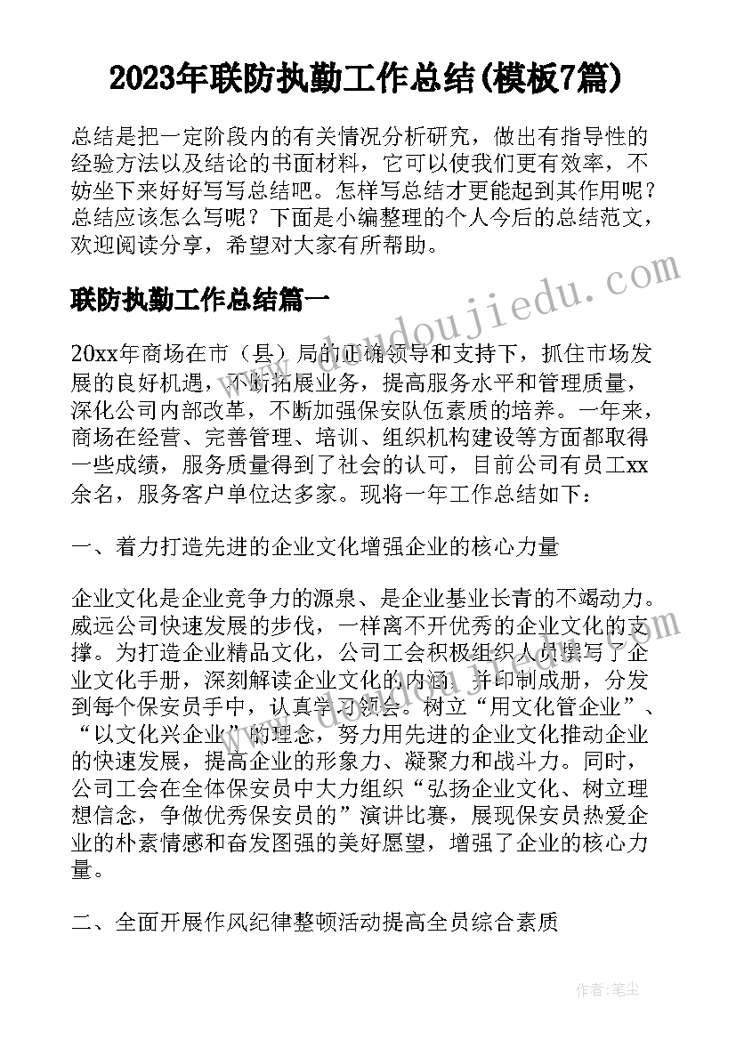 2023年联防执勤工作总结(模板7篇)