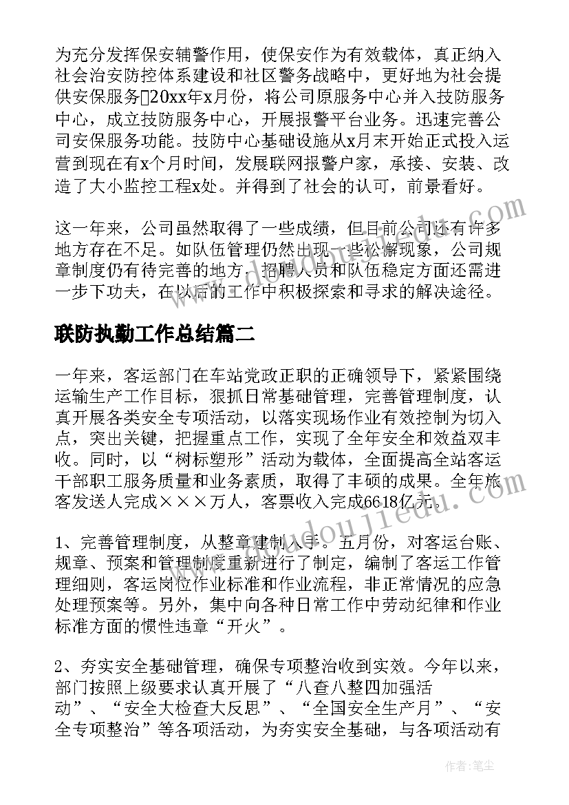 2023年联防执勤工作总结(模板7篇)