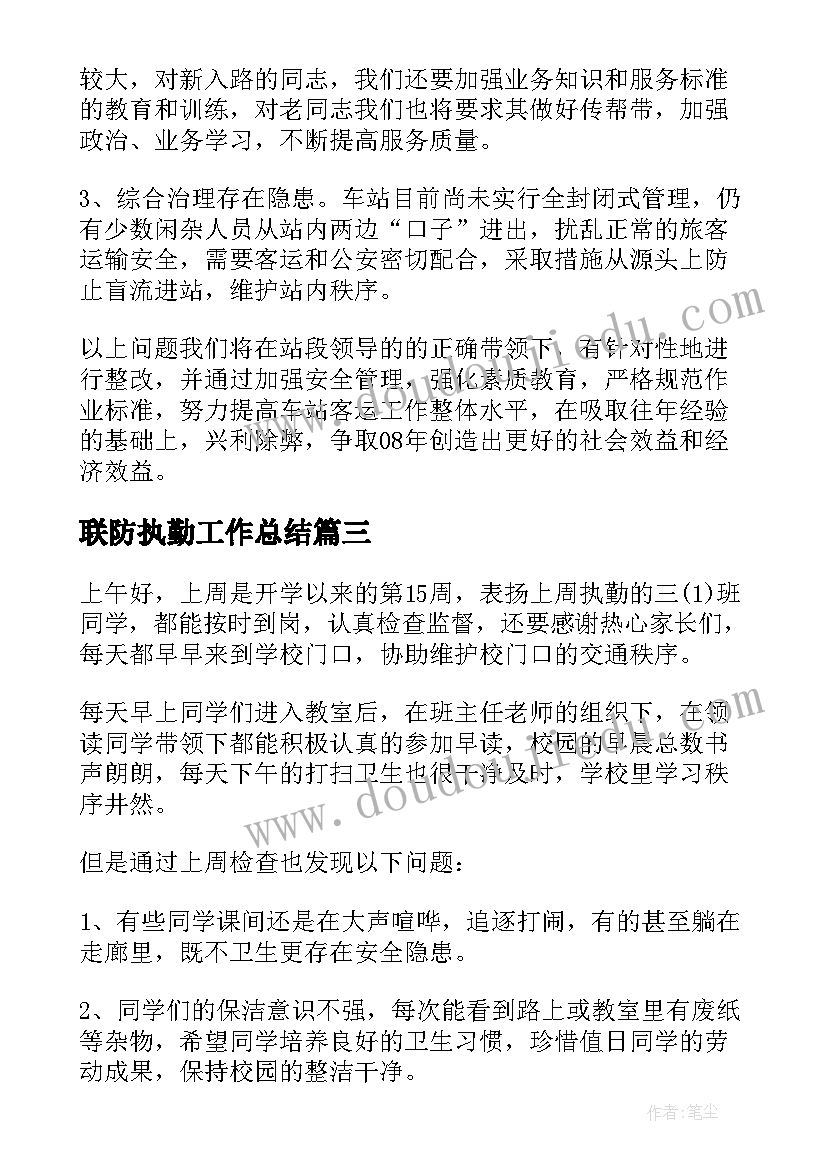 2023年联防执勤工作总结(模板7篇)