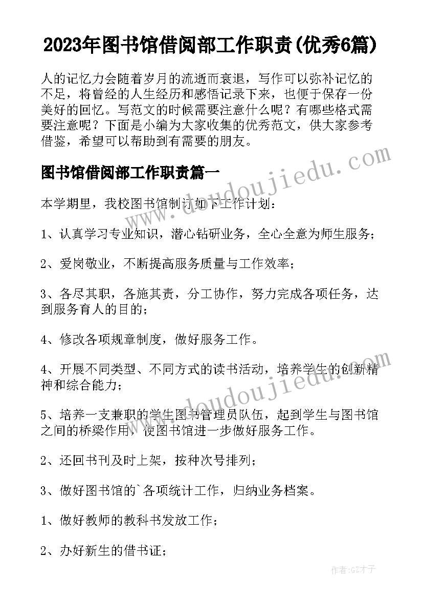 2023年图书馆借阅部工作职责(优秀6篇)