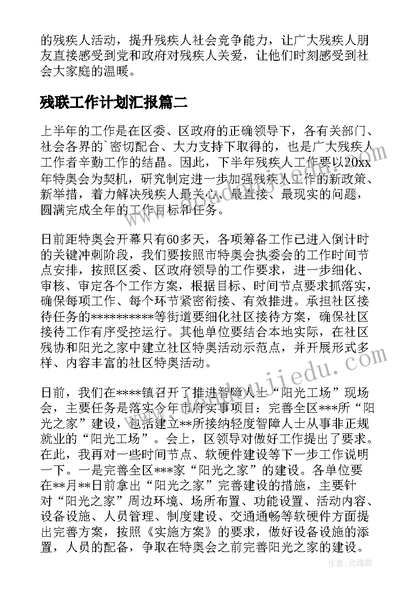 最新残联工作计划汇报 残联工作计划(汇总8篇)