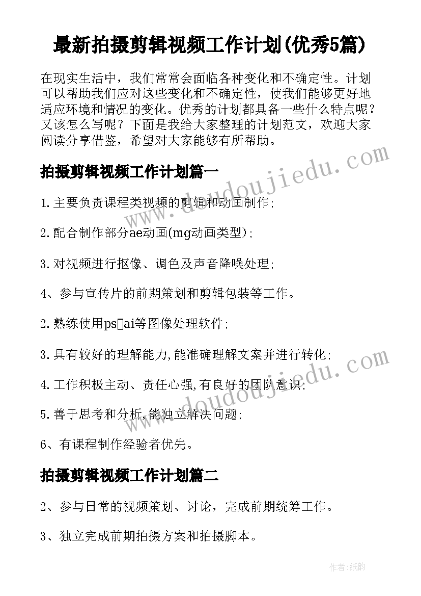 最新拍摄剪辑视频工作计划(优秀5篇)