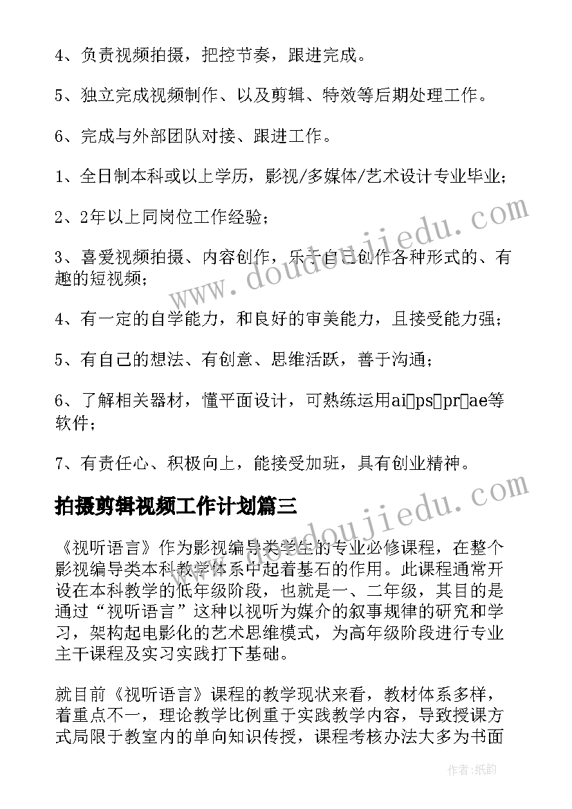 最新拍摄剪辑视频工作计划(优秀5篇)