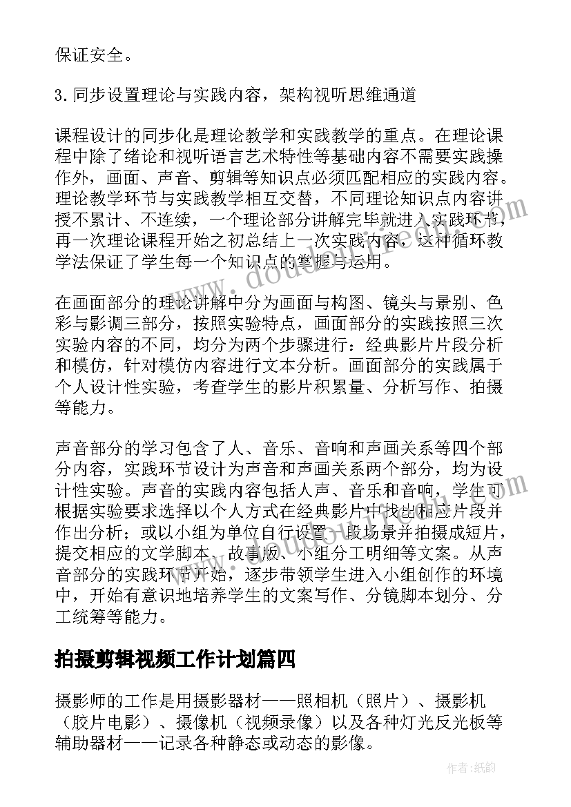 最新拍摄剪辑视频工作计划(优秀5篇)