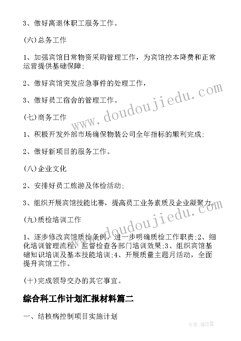 2023年综合科工作计划汇报材料(优秀10篇)