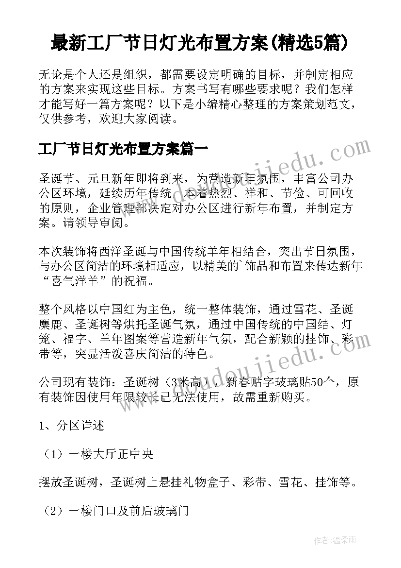 最新工厂节日灯光布置方案(精选5篇)