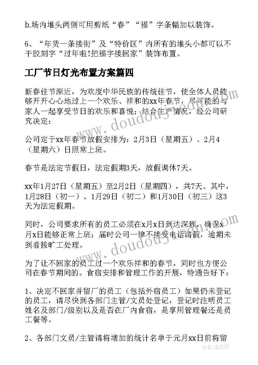 最新工厂节日灯光布置方案(精选5篇)