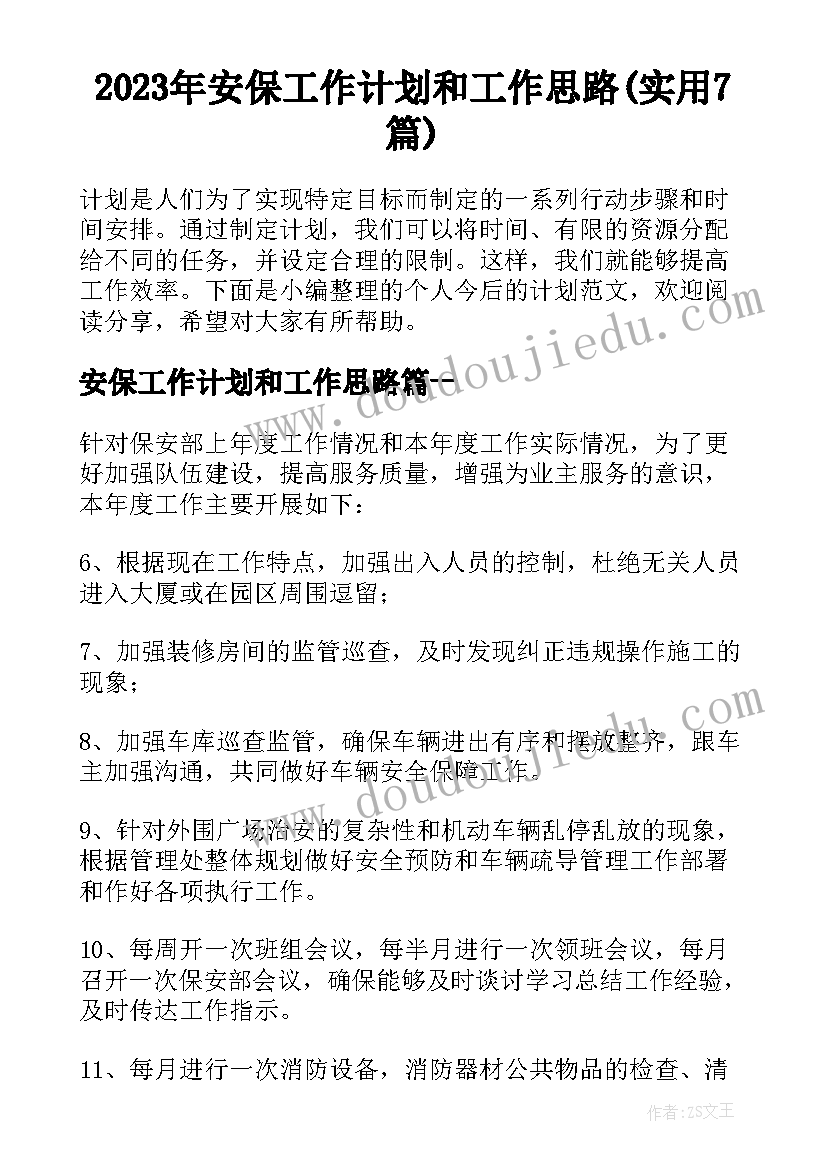 2023年安保工作计划和工作思路(实用7篇)