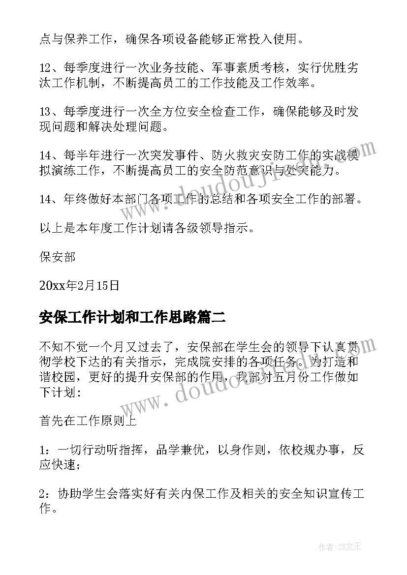 2023年安保工作计划和工作思路(实用7篇)