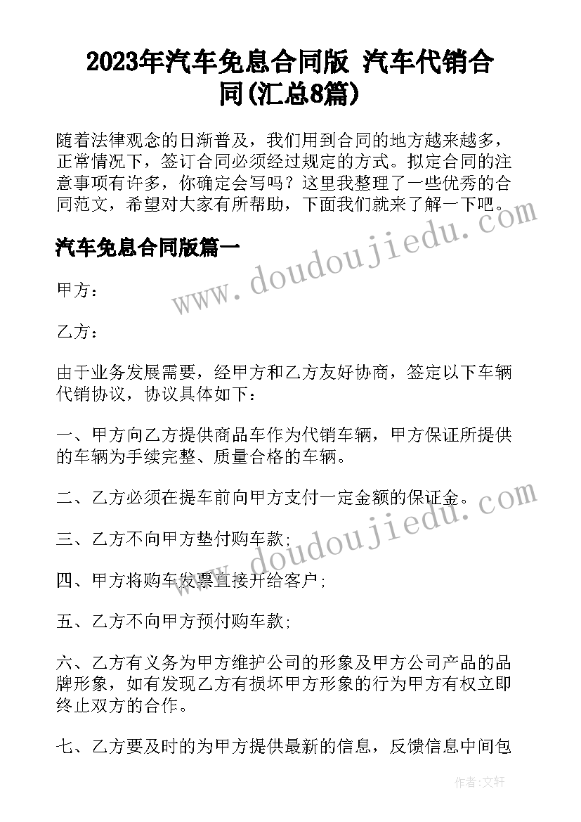 2023年汽车免息合同版 汽车代销合同(汇总8篇)