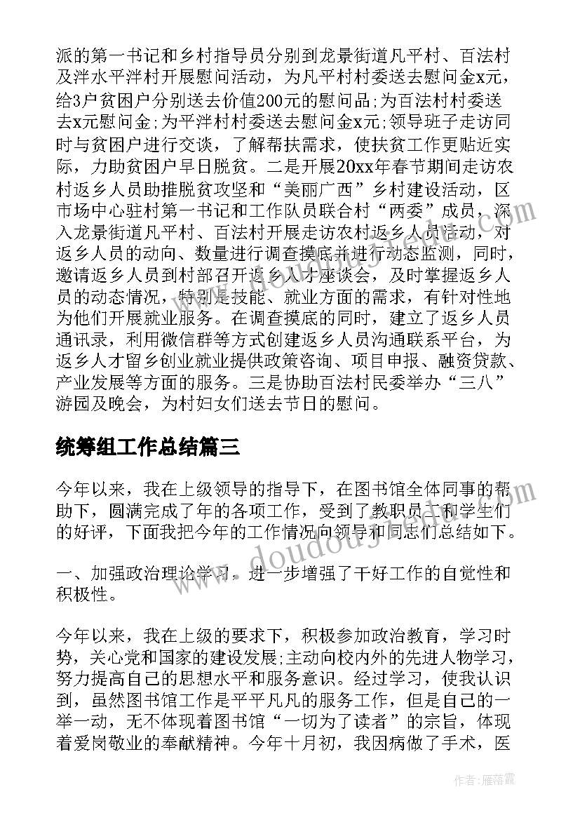 最新统筹组工作总结(实用5篇)