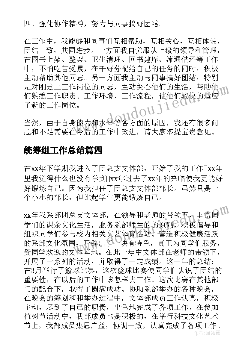 最新统筹组工作总结(实用5篇)