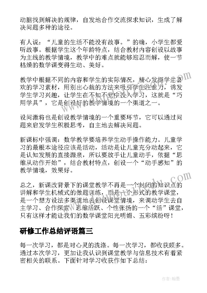 研修工作总结评语 研修工作总结(大全8篇)