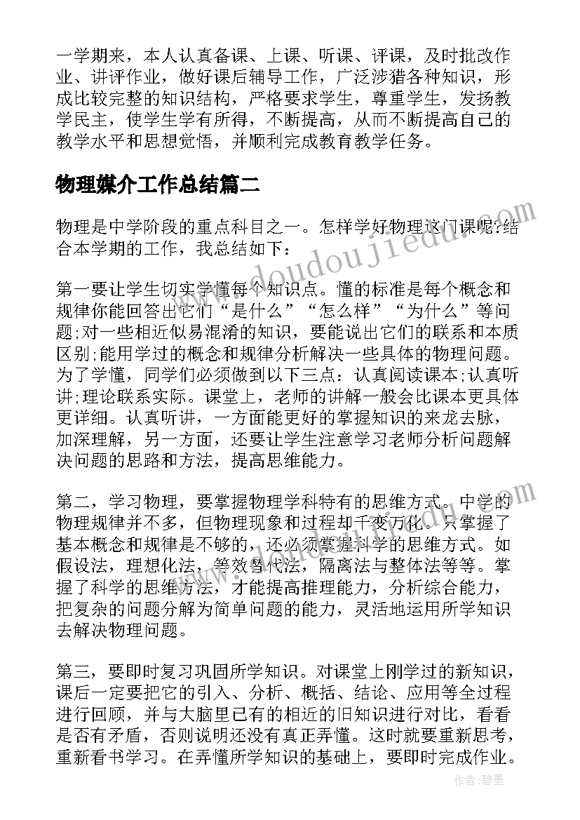 最新物理媒介工作总结(通用8篇)