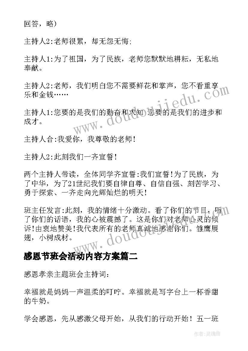 感恩节班会活动内容方案 感恩班会教案(大全10篇)