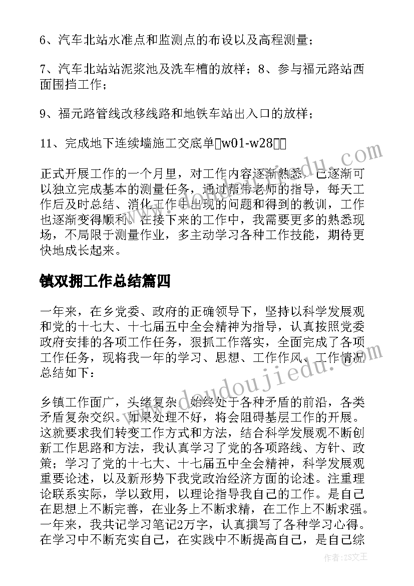 最新镇双拥工作总结(实用6篇)