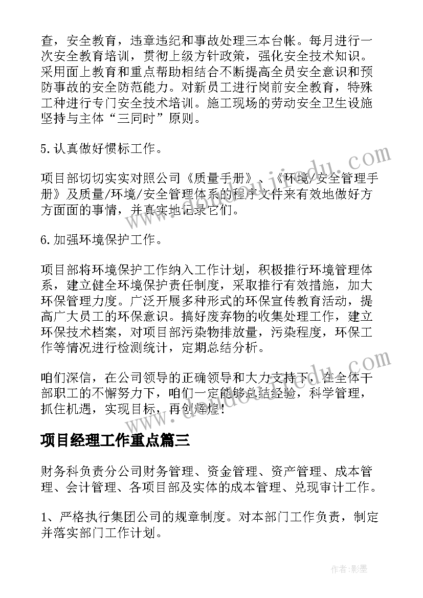 最新项目经理工作重点 项目经理个人工作计划(精选9篇)