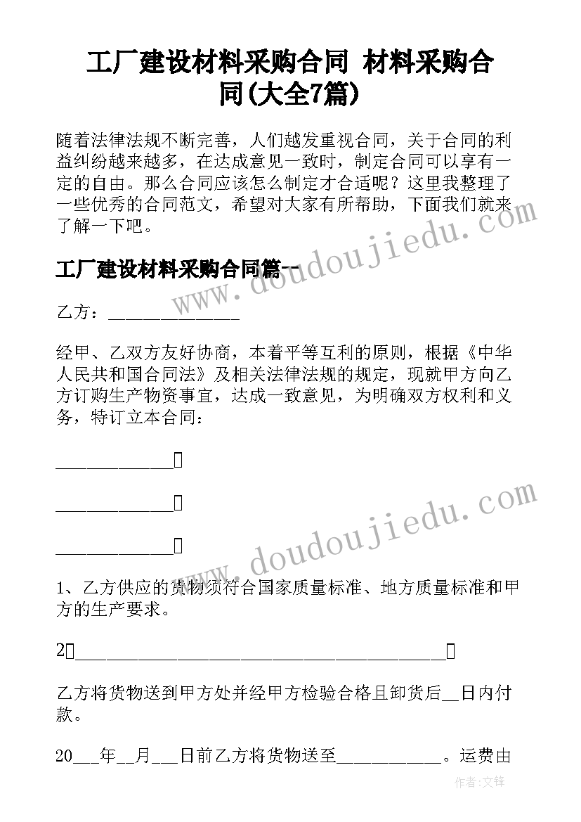 工厂建设材料采购合同 材料采购合同(大全7篇)