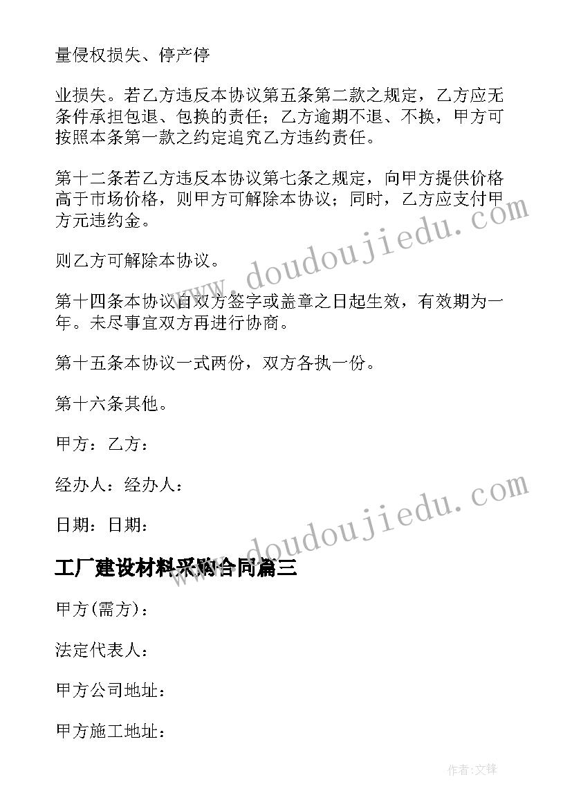 工厂建设材料采购合同 材料采购合同(大全7篇)