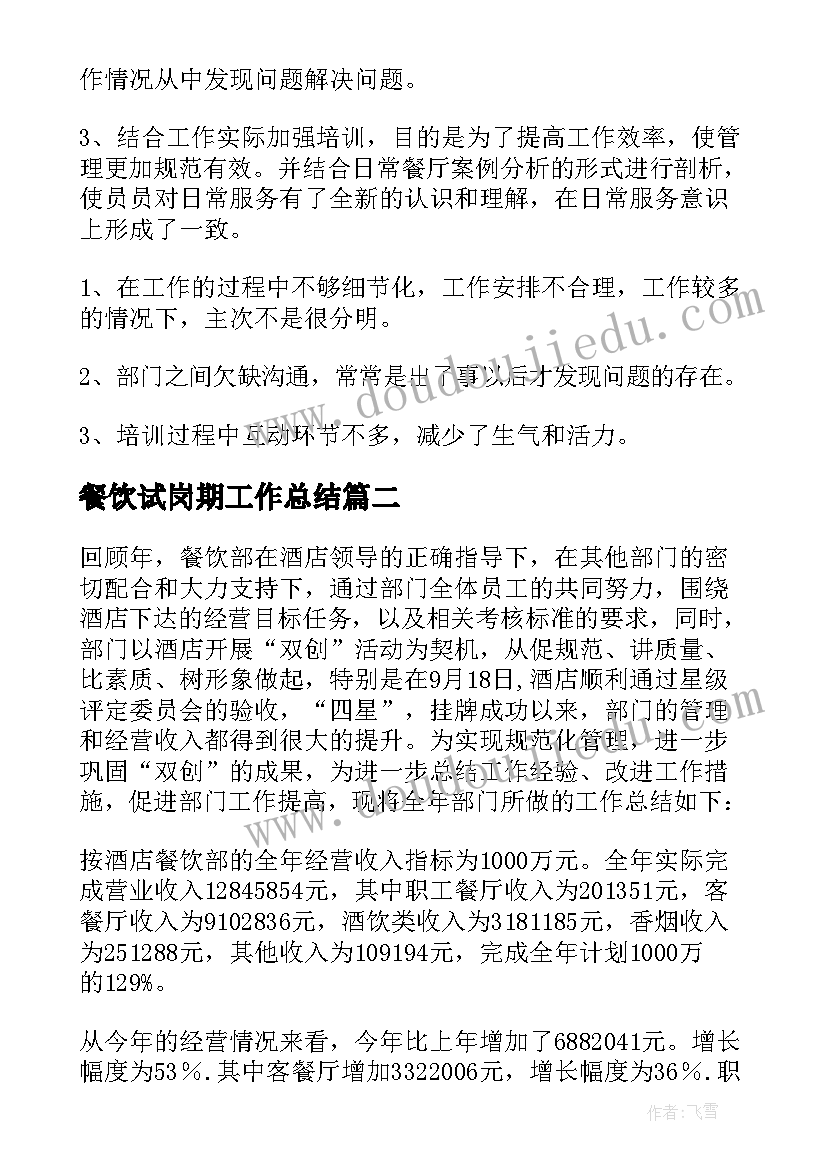 餐饮试岗期工作总结 餐饮工作总结(汇总8篇)