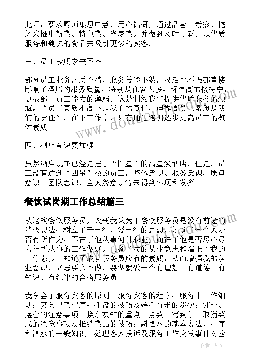 餐饮试岗期工作总结 餐饮工作总结(汇总8篇)