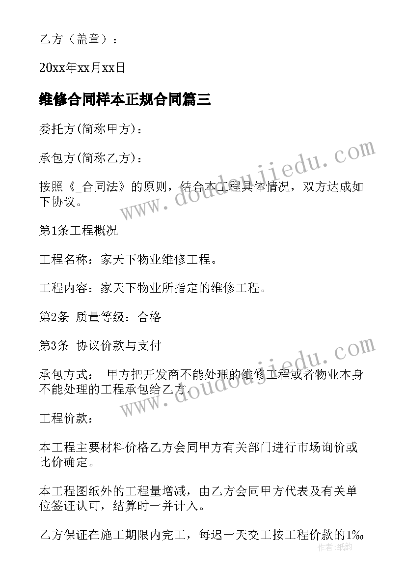 维修合同样本正规合同(通用8篇)