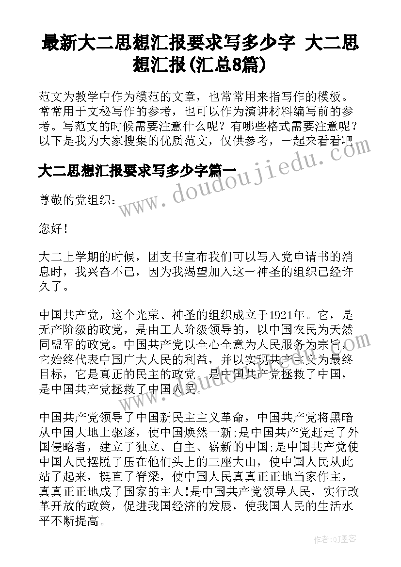 最新大二思想汇报要求写多少字 大二思想汇报(汇总8篇)