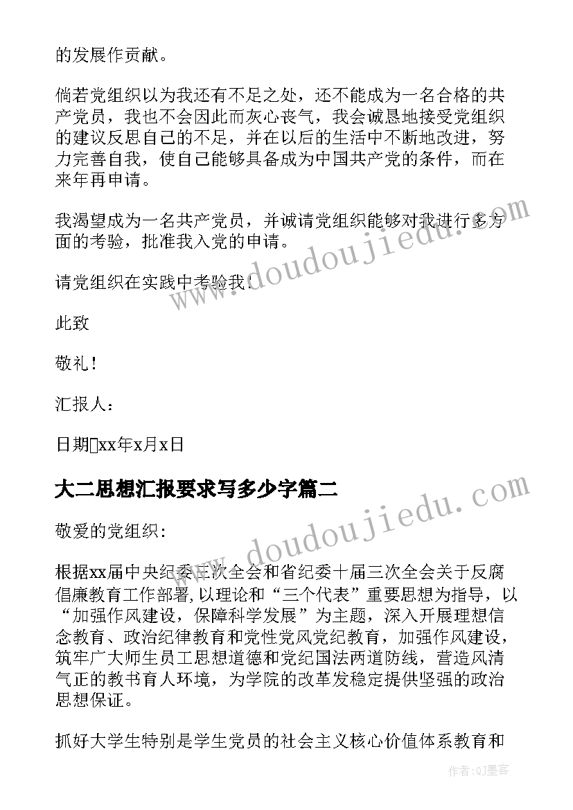 最新大二思想汇报要求写多少字 大二思想汇报(汇总8篇)