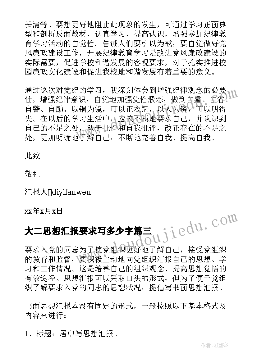 最新大二思想汇报要求写多少字 大二思想汇报(汇总8篇)