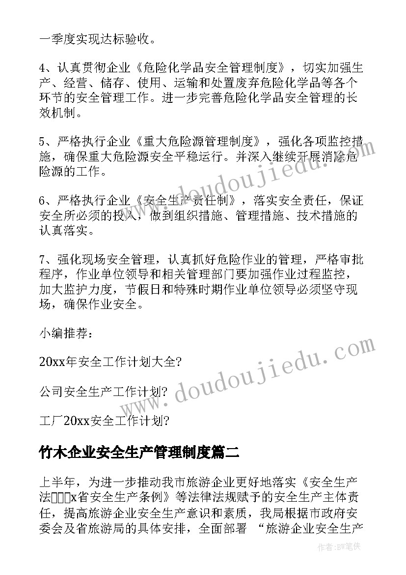 2023年竹木企业安全生产管理制度 企业安全生产工作计划(模板7篇)